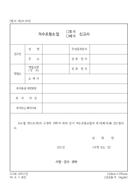 저수조 청소업 휴지·폐지 신고서 저수조 청소업 휴지·폐지 신고서